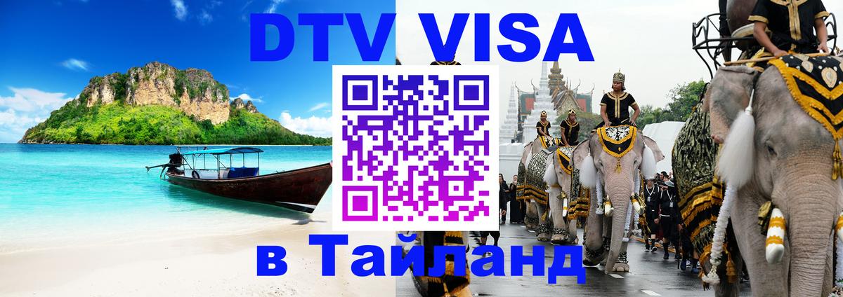 Сколько стоит виза DTV в Тайланд Электросталь 
