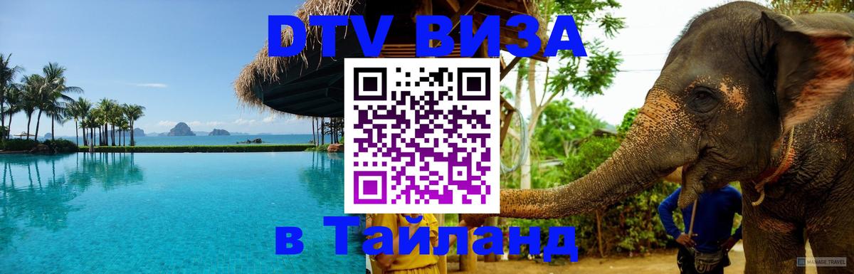 Стоимость и условия DTV визы — оформление в Таиланд под ключ - Электросталь 