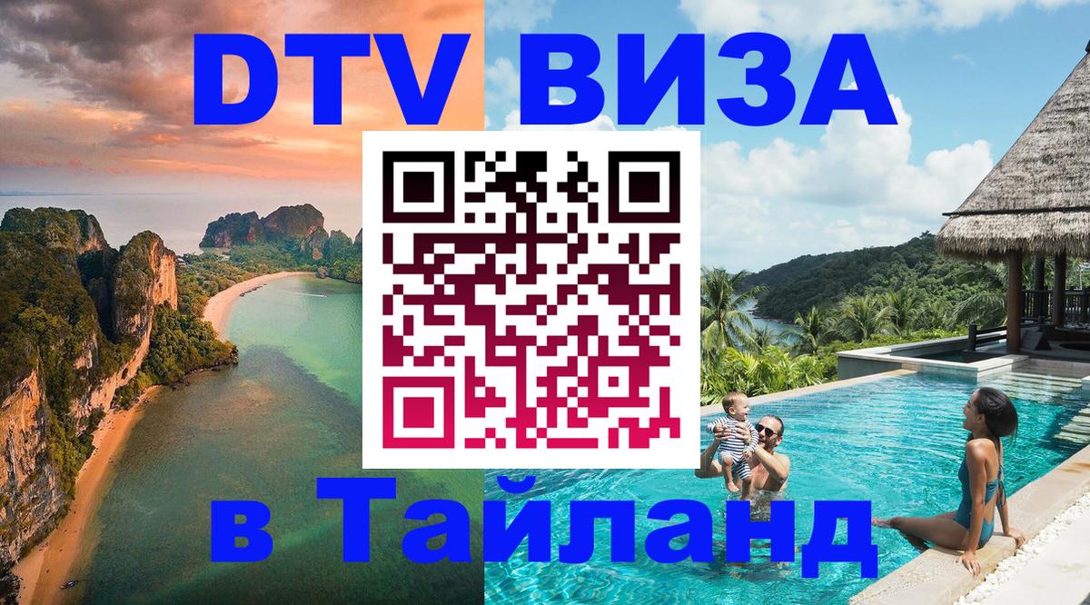 DTV Visa Thailand — прайс и условия, виза без дополнительных документов - Электросталь 04.10.2025 DTV Visa Thailand — прайс и условия, виза без дополнительных документов - Электросталь 04.10.2025
