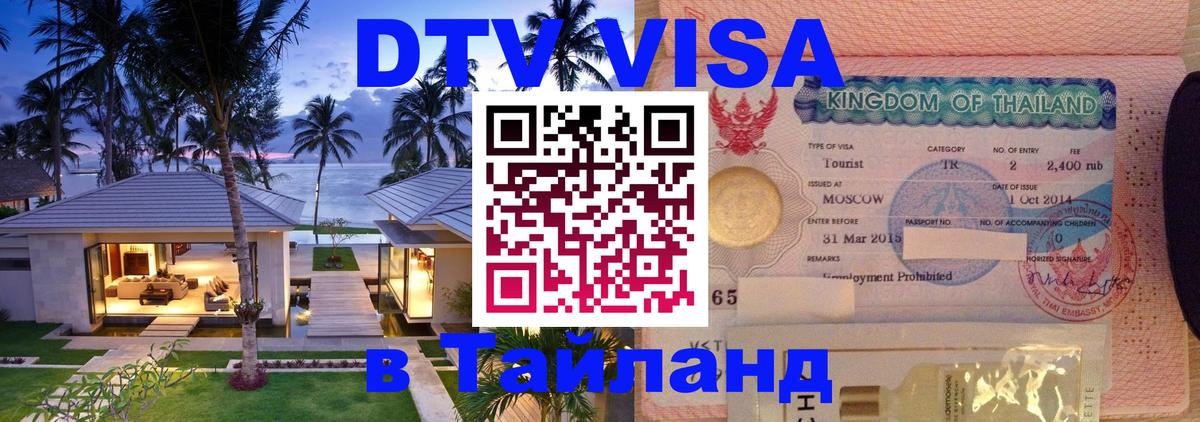 Destination Thailand Visa (DTV виза) 